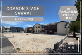 コモンステージ沢見