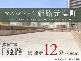 マストステージ姫路元塩町