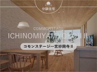 コモンステージ一宮妙興寺Ⅱ（分譲住宅）