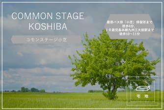 コモンステージ小芝