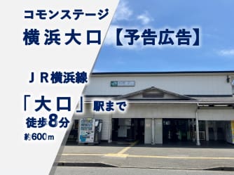 コモンステージ横浜大口【予告広告】