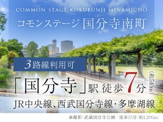 コモンステージ国分寺南町