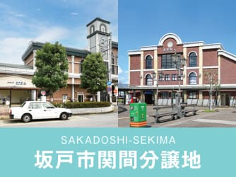 坂戸市関間分譲地