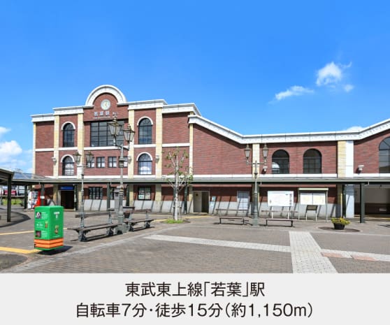 東武東上線「若葉」駅