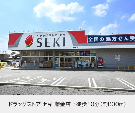 ドラッグストア セキ 藤金店