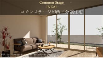 コモンステージ印西