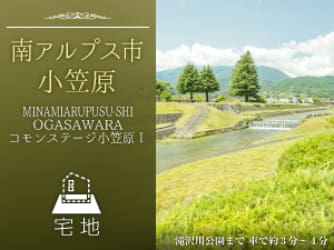 コモンステージ小笠原Ⅰ【第一期】