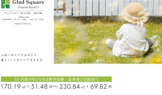 グラッドスクエア二和　15街区　（4区画）