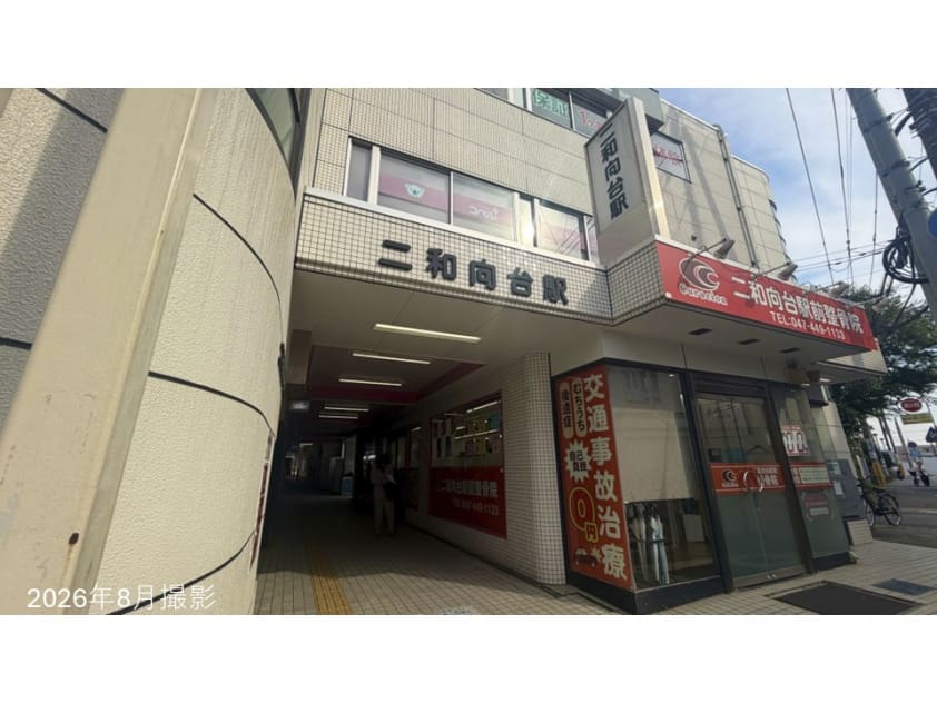京成松戸線　二和向台駅