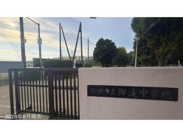 船橋市立御滝中学校