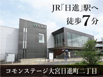 コモンステージ大宮日進町二丁目