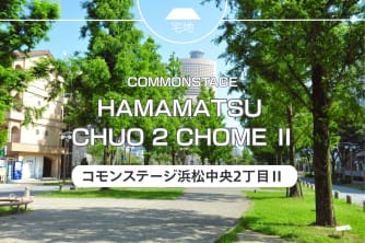 コモンステージ浜松中央2丁目Ⅱ