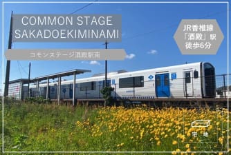 コモンステージ酒殿駅南