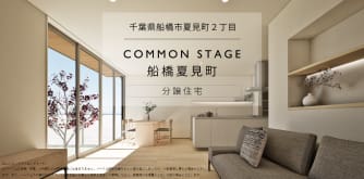 コモンステージ船橋夏見町分譲住宅