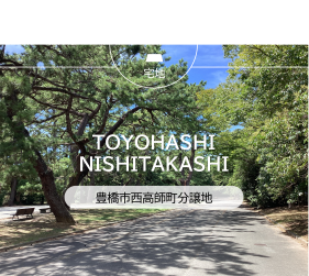 豊橋市西高師町分譲地