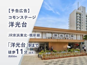 コモンステージ洋光台【予告広告】