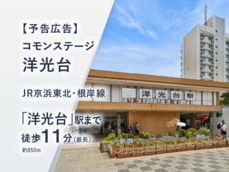 コモンステージ洋光台【予告広告】