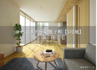 コモンステージ鷹子町【分譲住宅】