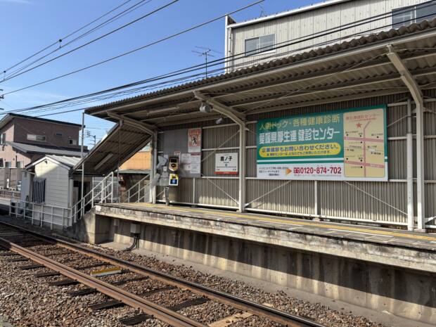 「鷹ノ子」駅