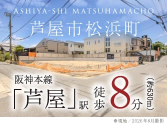 芦屋市松浜町