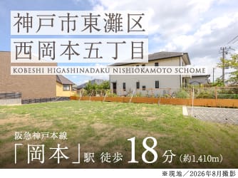 神戸市東灘区西岡本五丁目