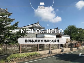 静岡市葵区水落町分譲地