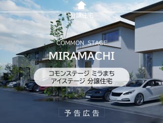 コモンステージミラまち　アイステージ分譲住宅【予告広告】