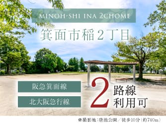 箕面市稲２丁目