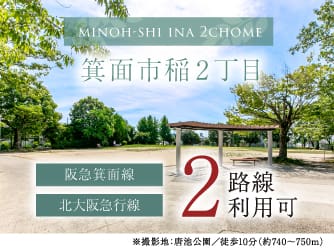 箕面市稲２丁目