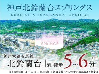 神戸北鈴蘭台スプリングス【第二期分譲】