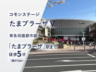 コモンステージたまプラーザⅤ