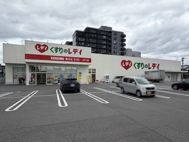 くすりのレデイ美沢店