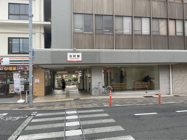古町駅