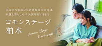 コモンステージ柏木