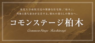 コモンステージ柏木