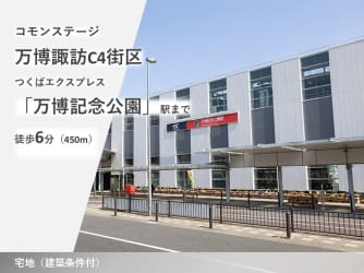コモンステージ万博諏訪C4街区