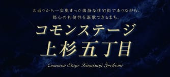 コモンステージ上杉５丁目