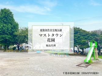 マストタウン花園