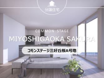 【建売】コモンステージ三好丘桜A号地