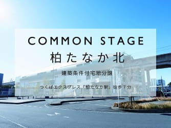 コモンステージ柏たなか北