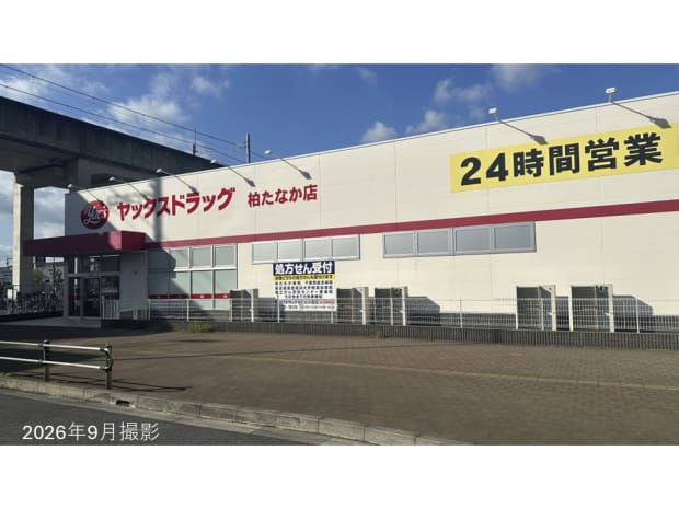 ヤックスドラッグ柏たなか店