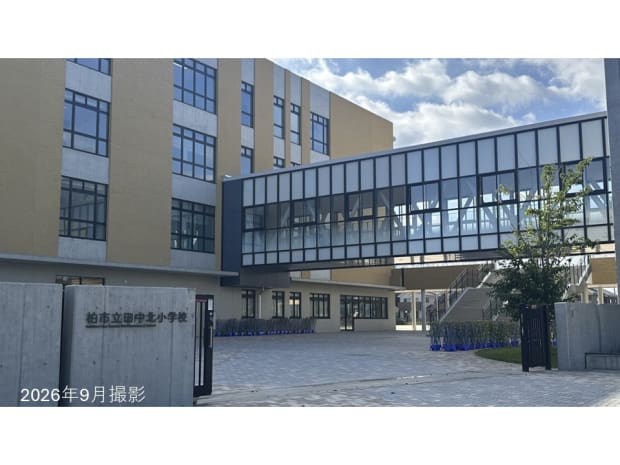 柏市立田中北小学校