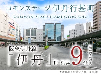 コモンステージ伊丹行基町【予告広告】