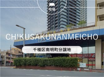 千種区南明町分譲地