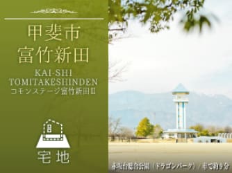 コモンステージ富竹新田Ⅱ分譲住宅