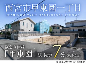 西宮市上甲東園一丁目