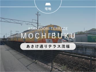 あさけ通りテラス茂福