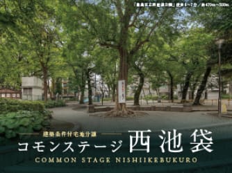 コモンステージ西池袋