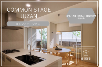 コモンステージ寿山　分譲住宅