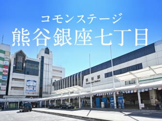 コモンステージ熊谷銀座七丁目
